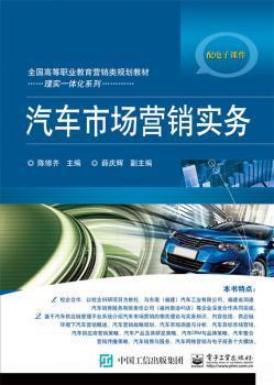 《汽車市場營銷實務》 理論與實踐相結合的營銷指南