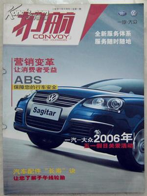 《護航》創(chuàng)刊號 一汽-大眾企業(yè)文化的珍藏印記